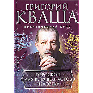 Horoskops visiem cilvēka vecumiem