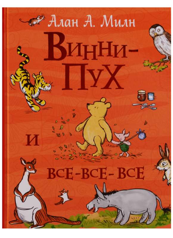 Винни-Пух и все-все-все