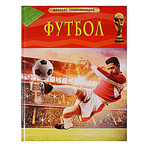 Futbols. Bērnu enciklopēdija