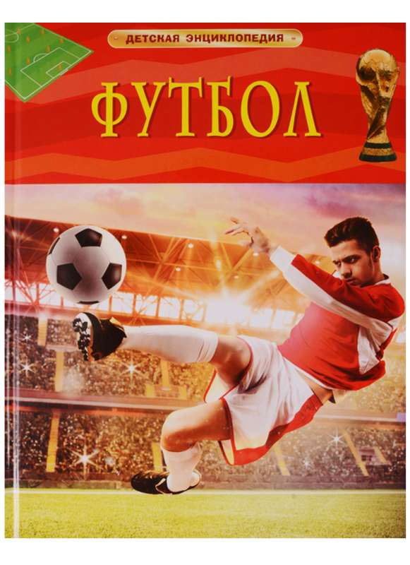 Futbols. Bērnu enciklopēdija