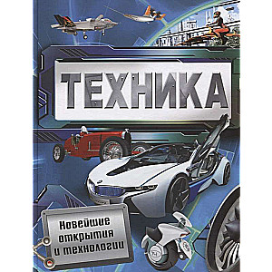 Tehnika. Jaunākie atklājumi un tehnoloģijas