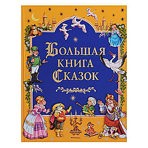 Lielā pasaku grāmata
