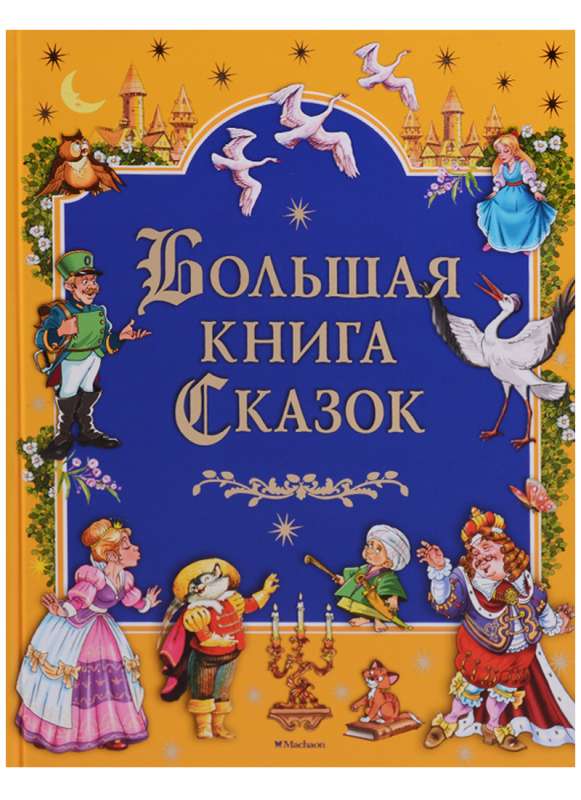 Lielā pasaku grāmata
