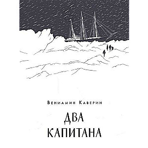 Два капитана