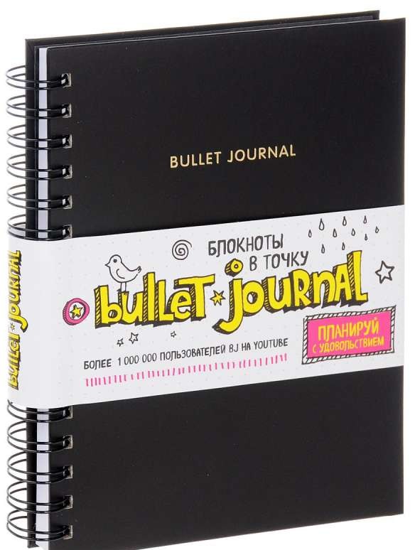 Блокнот в точку: Bullet journal