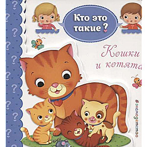 Kaķi un kaķēni