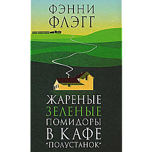 Жареные зелёные помидоры в кафе Полустанок