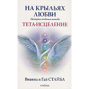 Uz mīlestības spārniem. Stāsts par Teta-dziedināšanas metodes izveidi