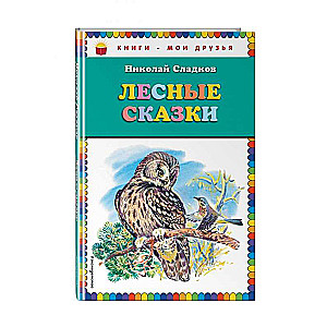 Meža pasakas