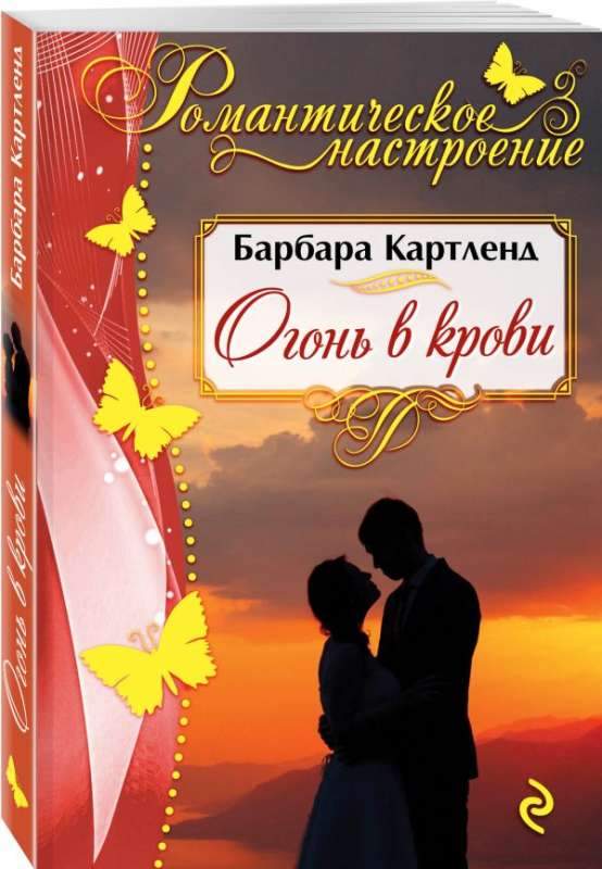 МИНИ: Огонь в крови