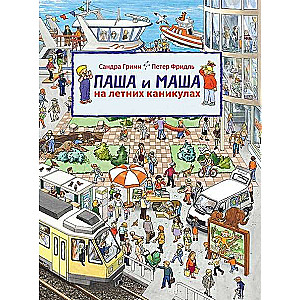 Паша и Маша на летних каникулах