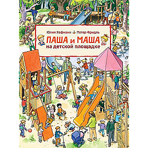 Паша и Маша на детской площадке