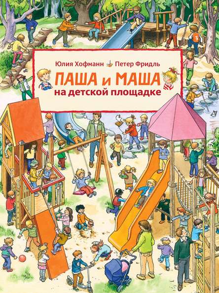 Паша и Маша на детской площадке