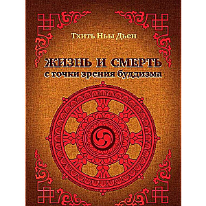 Жизнь и смерть с точки зрения буддизма