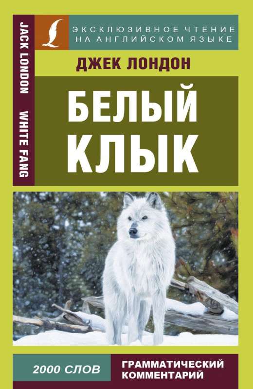 Белый клык = White Fang