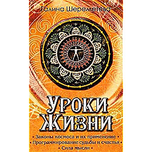 Уроки жизни. 8-е издание