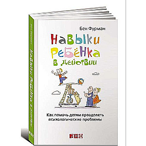 Bērna prasmes darbībā: Kā palīdzēt bērniem pārvarēt psiholoģiskas problēmas