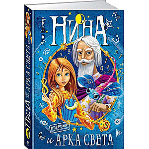 Nina un Arka Sveta