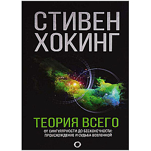 Visuma teorija. No singularitātes līdz bezgalībai: Visuma izcelsme un liktenis