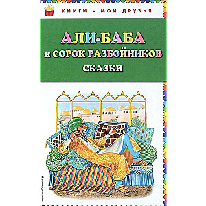Ali-baba un četrdesmit laupītāji. Pasakas