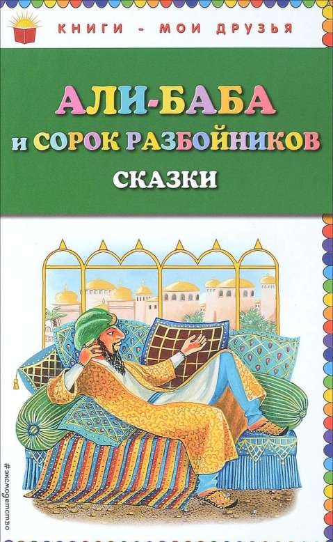 Ali-baba un četrdesmit laupītāji. Pasakas