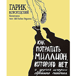 Kā iztērēt miljonu, kura nav, un citas stāsti par ebreju zēnu