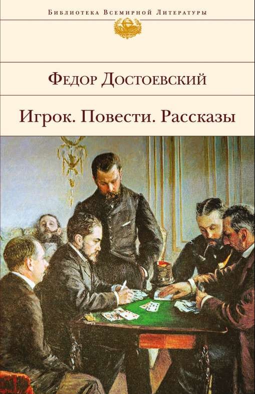 Игрок. Повести. Рассказы