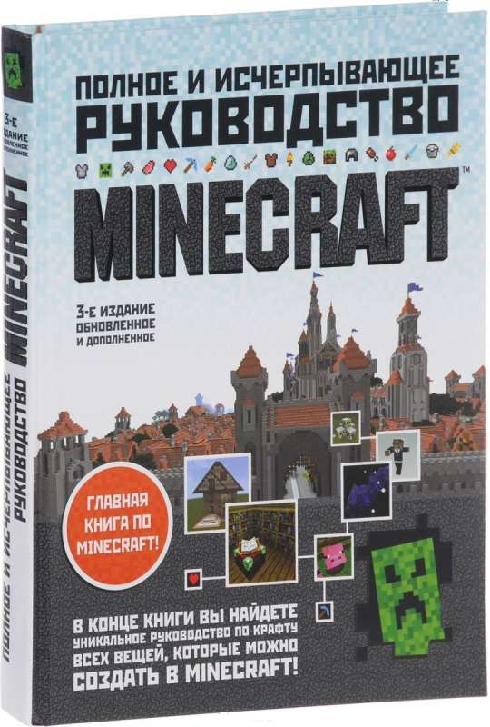 Minecraft. Полное и исчерпывающее руководство. 3-е издание