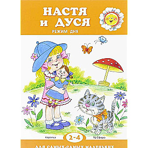 Nastja un Dūša. Dienas režīms