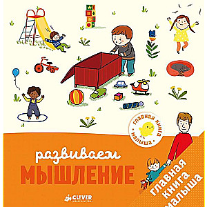 Galvenā grāmata mazulim. Attīstām domāšanu