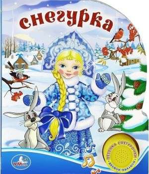 Снегурочка