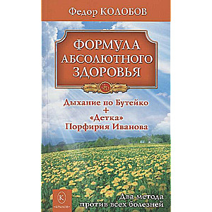 Absolūtās veselības formula. Buteiko elpošana + Porfīrija Ivanova "Bērniņš"