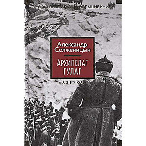 Arhipelāgs GULAG