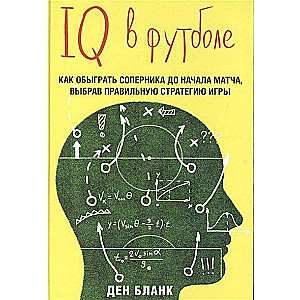 IQ futbolā. Kā spēlē gudri futbolisti