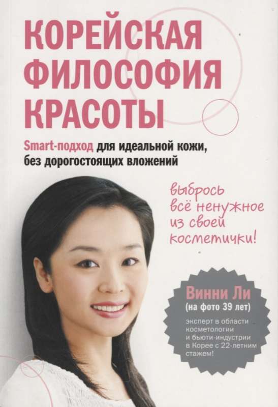 Korejiešu skaistuma filozofija. Smart pieeja ideālai ādai, bez dārgiem ieguldījumiem