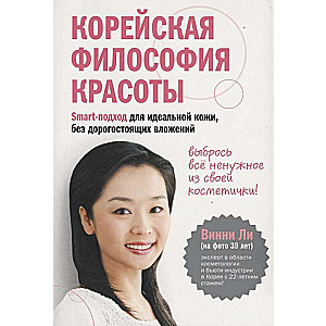Korejiešu skaistuma filozofija. Smart pieeja ideālai ādai, bez dārgiem ieguldījumiem
