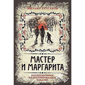 Meistars un Margarīta. Kolekcionāra ilustrētais izdevums