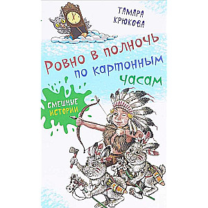 Tieši pusnaktī pēc kartona pulksteņiem