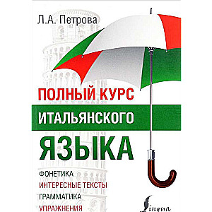 Pilns itāļu valodas kurss
