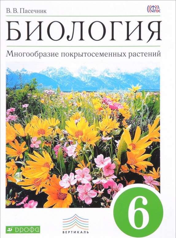 Биология. 6 класс. Многообразие покрытосеменных растений: учебник. 6-е издание