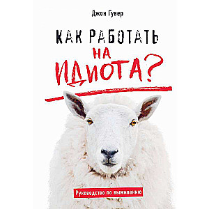 Kā strādāt idiotam? Izdzīvošanas ceļvedis