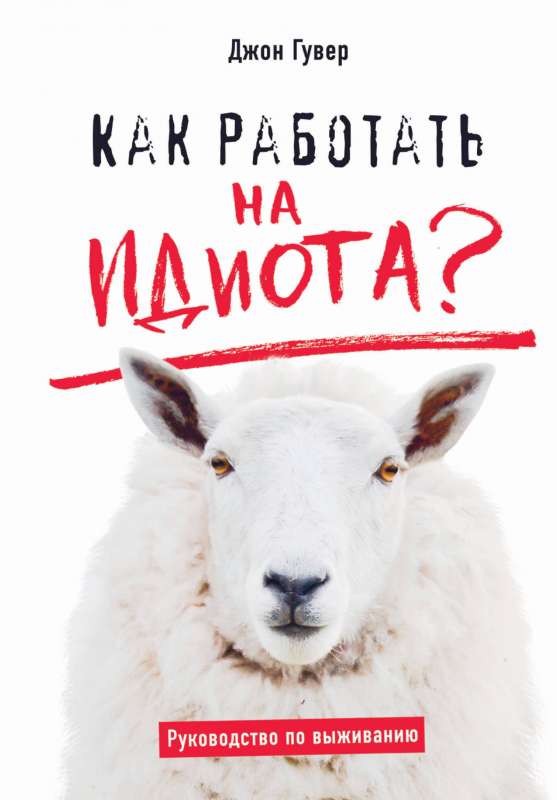 Kā strādāt idiotam? Izdzīvošanas ceļvedis