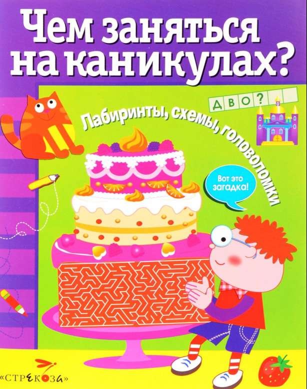 Ko darīt brīvdienās? Labirinti, shēmas, mīklas. Izdevums 4