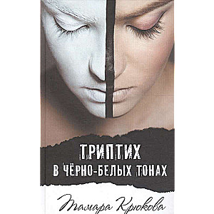 Trīspadsmit melnbaltās krāsās