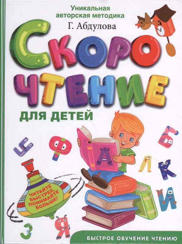 Ātrlasīšana bērniem