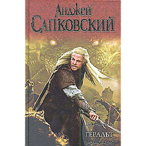 Geralt: Pēdējā vēlēšanās. Likteņa zobens. Elfu asinis.