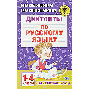 Diktāti krievu valodā. 1-4 klase