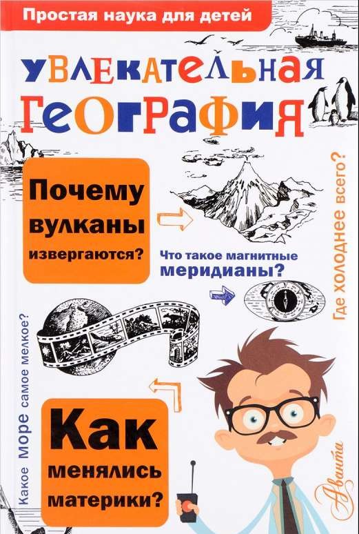Aizraujoša ģeogrāfija