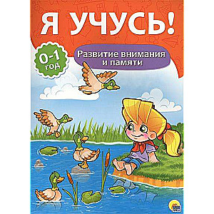 Uzmanības un atmiņas attīstība. 0-1 gads