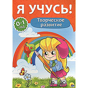 Radošā attīstība. 0-1 gads